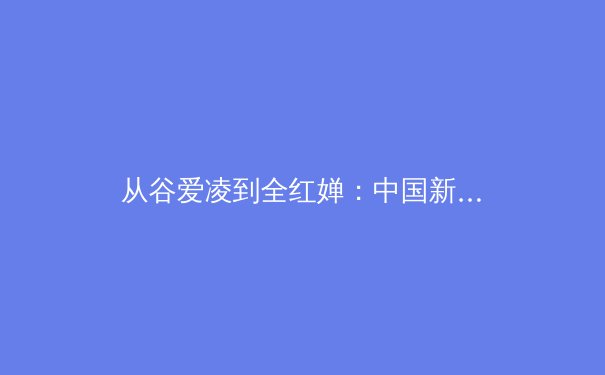 从谷爱凌到全红婵：中国新生代运动员如何重塑国际体育话语权 - 4